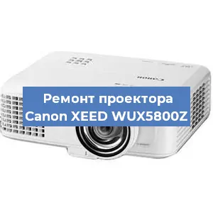 Замена проектора Canon XEED WUX5800Z в Москве